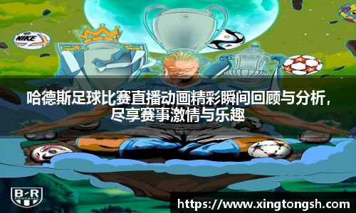 哈德斯足球比赛直播动画精彩瞬间回顾与分析，尽享赛事激情与乐趣