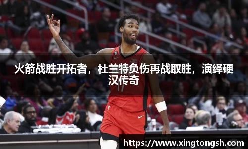 火箭战胜开拓者，杜兰特负伤再战取胜，演绎硬汉传奇