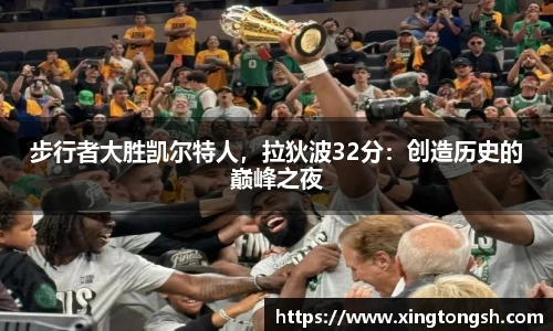 步行者大胜凯尔特人，拉狄波32分：创造历史的巅峰之夜