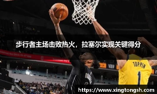 步行者主场击败热火，拉塞尔实现关键得分