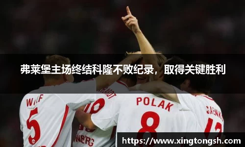 弗莱堡主场终结科隆不败纪录，取得关键胜利