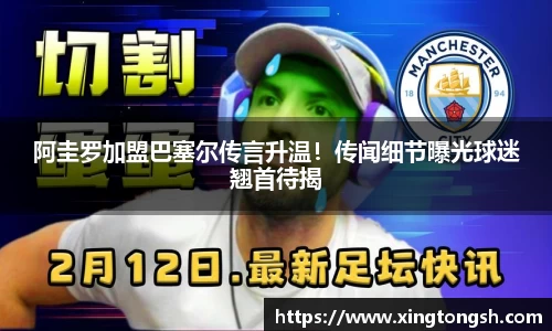 阿圭罗加盟巴塞尔传言升温！传闻细节曝光球迷翘首待揭