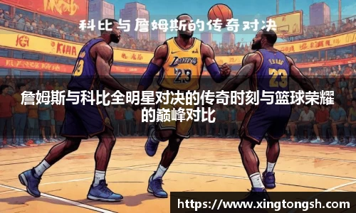 詹姆斯与科比全明星对决的传奇时刻与篮球荣耀的巅峰对比