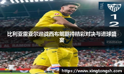 比利亚雷亚尔迎战西布朗期待精彩对决与进球盛宴