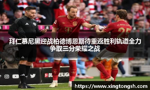 拜仁慕尼黑迎战柏德博恩期待重返胜利轨道全力争取三分荣耀之战