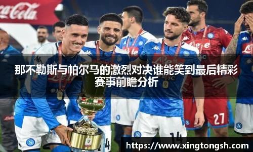 那不勒斯与帕尔马的激烈对决谁能笑到最后精彩赛事前瞻分析