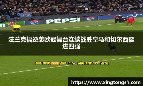 法兰克福逆袭欧冠舞台连续战胜皇马和切尔西挺进四强