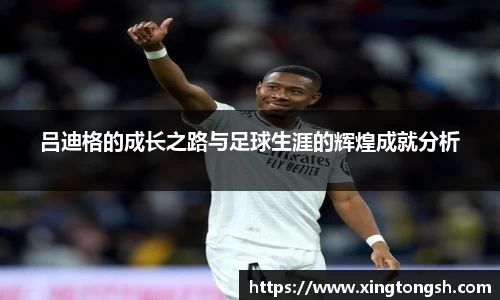 吕迪格的成长之路与足球生涯的辉煌成就分析