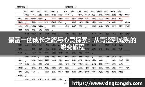 景菡一的成长之路与心灵探索：从青涩到成熟的蜕变旅程