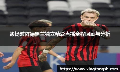 赖扬对阵德黑兰独立精彩直播全程回顾与分析