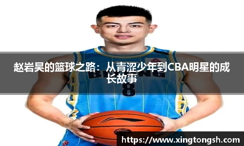 赵岩昊的篮球之路：从青涩少年到CBA明星的成长故事