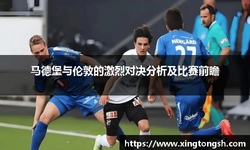 马德堡与伦敦的激烈对决分析及比赛前瞻