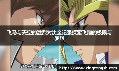 飞马与天空的激烈对决全记录探索飞翔的极限与梦想