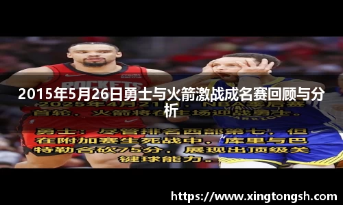 2015年5月26日勇士与火箭激战成名赛回顾与分析