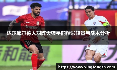 达尔库尔德人对阵天狼星的精彩较量与战术分析