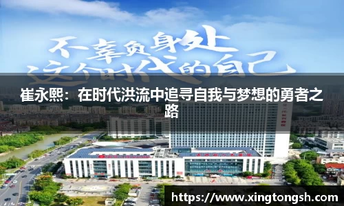 崔永熙：在时代洪流中追寻自我与梦想的勇者之路