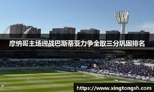 摩纳哥主场迎战巴斯蒂亚力争全取三分巩固排名