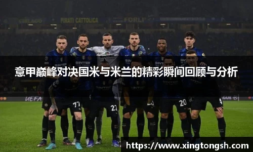 意甲巅峰对决国米与米兰的精彩瞬间回顾与分析
