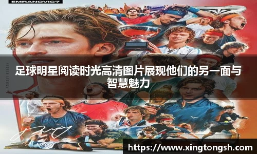 足球明星阅读时光高清图片展现他们的另一面与智慧魅力