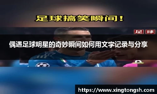 偶遇足球明星的奇妙瞬间如何用文字记录与分享