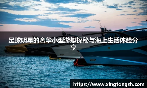 足球明星的奢华小型游艇探秘与海上生活体验分享