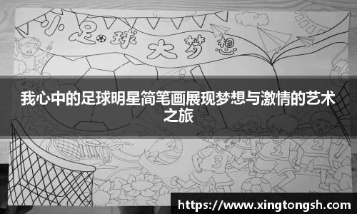 我心中的足球明星简笔画展现梦想与激情的艺术之旅