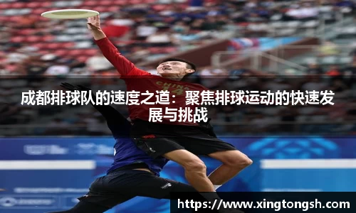 成都排球队的速度之道：聚焦排球运动的快速发展与挑战