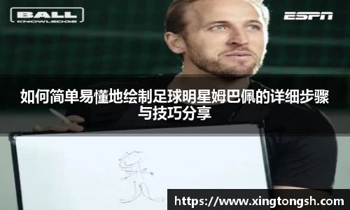 如何简单易懂地绘制足球明星姆巴佩的详细步骤与技巧分享